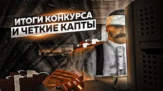 ИТОГИ РОЗЫГРЫША И НЕРЕАЛЬНЫЕ КАПТЫ в GTA SAMP на EVOLVE RP