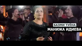 Манижа Идиева Туёна ( туй дар Дангара ) | Manizha Idieva 2021