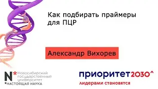 MB4. Как подбирать праймеры для ПЦР