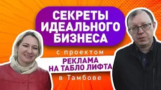 Реклама на кнопке и табло | Секреты идеального бизнеса | Отзыв о франшизе