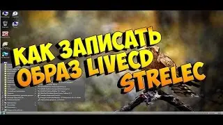 Как записать образ LiveCD STRELEC Загрузочный диск WinPE 8 1 на CD или DVD диск или флешку