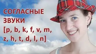 Согласные  в английском языке. P, b, k, f, v, m, z, h, t, d, l, n - произносим их правильно