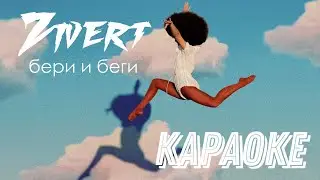 Zivert - бери и беги (Караоке) + оценка вокала 🔥