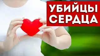 Мы Сами Гробим Наше Сердце! 7 Привычек, о Которых Нужно Забыть.