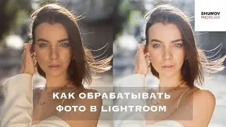 КАК ОБРАБАТЫВАТЬ ФОТОГРАФИИ В  LIGHTROOM. Часть 2 - обработка. Пресет в описании