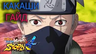 КАКАШИ(двойной шаринган) ГАЙД/NARUTO STORM 4/KAKASHI