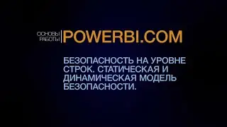 Безопасность на уровне строк в Power BI. Курс Power BI.