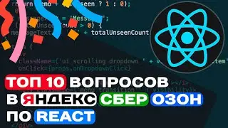 ТОП 10 ВОПРОСОВ В ЯНДЕКС, СБЕР, ОЗОН ПО REACT