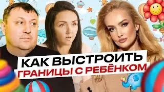 Личные границы детей и родителей: как не позволять лишнего? | Алена Щербань