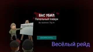 Совместный рейд  last day перекресток