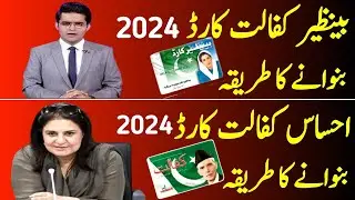 8171 How To Make Benazir Kafalat Card 2024 | 8171 How To Make Ehsas Kafalat Card 2024 Dynamic Survey