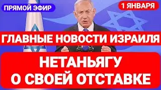 Новости Израиля. НЕТАНЬЯГУ О СВОЕЙ ОТСТАВКЕ. Выпуск 527. Радио Наария. חדשות בארץ