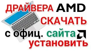 Как скачать и установить драйвера AMD RADEON с официального сайта