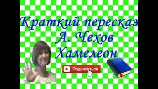 пересказ А. Чехов Хамелеон