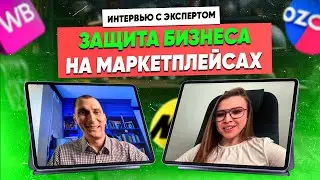 😱 ИНТЕРВЬЮ С ЭКСПЕРТОМ: регистрация товарного знака на WB и Ozon 🔥 Защита бизнеса на маркетплейсах