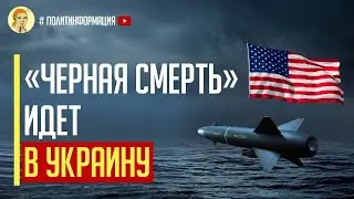 Срочно! США передают Украине ЧЕРНУЮ СМЕРТЬ - крылатые ракеты большой дальности JASSM