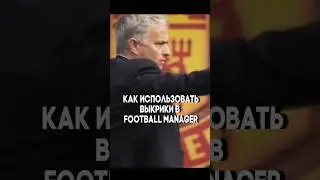 Выкрики в Football Manager 
