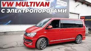 Volkswagen Multivan установка электропорогов ATS на обе стороны