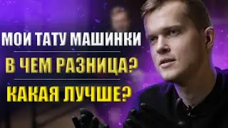 Как выбирал тату машинку | Дмитрий Горбунов