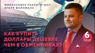 Лайфхак: Как купить доллары дешевле чем в обменниках?