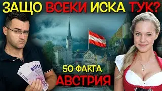 50 Факта за АВСТРИЯ, малката Германия, в която ЩЕ ИСКАТЕ да сте ГАСТАРБАЙТЕРИ