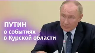 Первое заявление Путина о событиях в Курской области