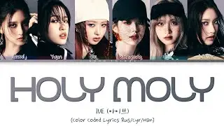 IVE (아이브) 'Holy Moly' (ПЕРЕВОД НА РУССКИЙ Color Coded Lyrics Rus/Cyr/Han)