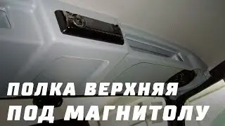 Полка верхняя под магнитолу УАЗ 469,Хантер АБС (Серая)