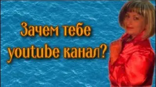 Зачем нужен youtube канал