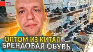 Брендовая обувь оптом из Китая бренды оптом с фабрик Китая