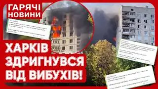 ТЕРМІНОВО! ХАРКІВ! ВИБУХИ! Росіяни скинули бомби на житлові квартали! Палають квартири!