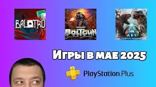 Игры по подписке PS plus - май 2025