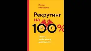 Поиск кандидатов Как найти кандидата на вакансии Рекрутинг на 100% аудиокнига