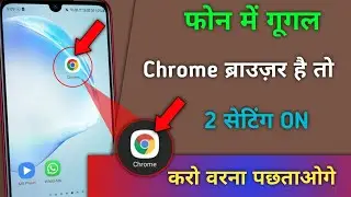 फोन में गूगल Chrome ब्राउज़र है तो 2 सेटिंग ऑन करो वरना पछताओगे | safe browsing #hogatoga #shorts