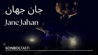 Sonbol Taefi- Jane jahan Music Video - جان جهان - سنبل طأئفی