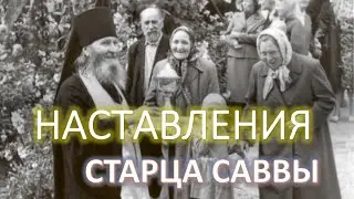 Наставления Старца САВВЫ Псково-Печерского