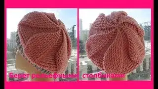 Берет рельефными столбиками,crochet takes ( шапки № 89)