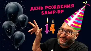 ✅День рождения SAMP-RP - ОБЗОР ОБНОВЫ!