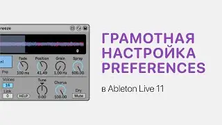 Грамотная настройка Preferences в Ableton Live 11 [Ableton Pro Help]