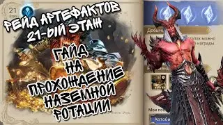 РЕЙД АРТЕФАКТОВ 21 ЭТАЖ В WATCHER OF REALMS ll ПОДРОБНО И НАГЛЯДНО ll МОЯ ЛИЧНАЯ ПРОХОДКА ll