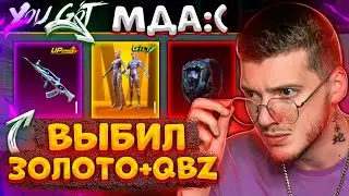 Мдее... ЗАБРАЛ НОВОЕ ЗОЛОТО + ВЫБИЛ QBZ В PUBG MOBILE! ОТКРЫЛ НОВЫЙ КЕЙС В ПУБГ МОБАЙЛ!