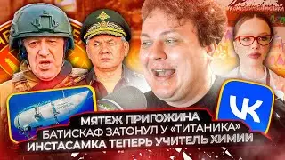 Мятеж Пригожина / Батискаф затонул у "Титаника" / Инстасамка теперь учитель химии