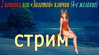 2 копейки или "Золотой ключик" (4-е желание) (Юля) (мод БЛ)  (стрим: обзор и мнение)