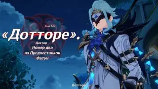 ПЕРВОЕ ПОЯВЛЕНИЕ ДОТТОРЕ КАТСЦЕНА GENSHIN  IMPACT 3.1