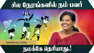 சில நேரங்களில் நம் பவர் நமக்கே தெரியாது.!  Parveen sulthana Motivational Speech