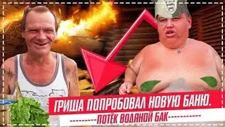 ПОСТАВИЛИ БАНЮ ДЯДЕ ЮРЕ В ДОМ / ПРИЕХАЛ В ГОСТИ ГРИША И ПОЛУЧИЛ КРАПИВОЙ / БАННЫЙ ДЕНЬ ДЛЯ БРИГАДЫ