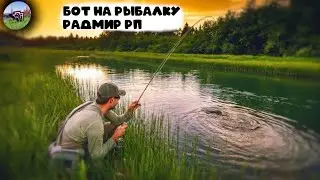 🐟СЛИВ ПРИВАТНОГО БОТА НА РЫБАЛКУ | ЧИТЫ НА RADMIR RP 6.9 | БОТ НА РЫБАЛКУ RADMIR🐟