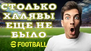 Куча ХАЛЯВЫ в Обновлении eFootball 2024