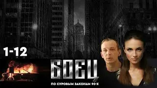 🔗СЕРИАЛ БОЕЦ. ВЕСЬ ПЕРВЫЙ СЕЗОН (1-12).