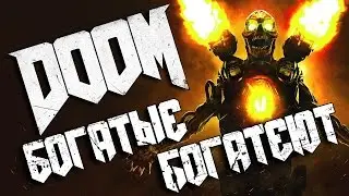 Doom | Руническое испытание - Богатые богатеют